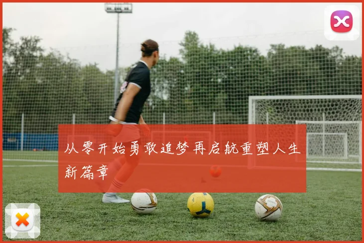 从零开始勇敢追梦再启航重塑人生新篇章