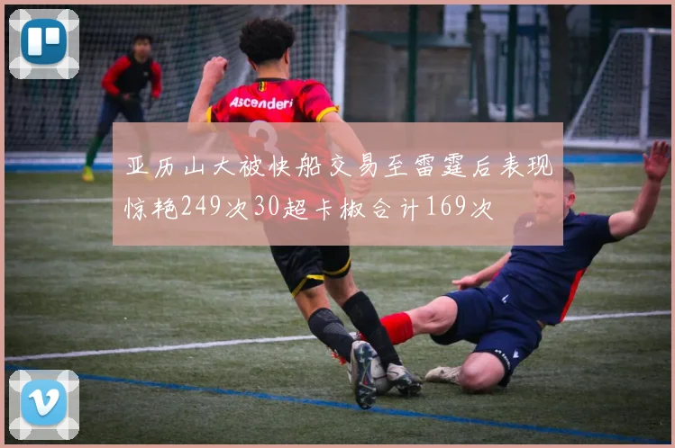 亚历山大被快船交易至雷霆后表现惊艳249次30超卡椒合计169次