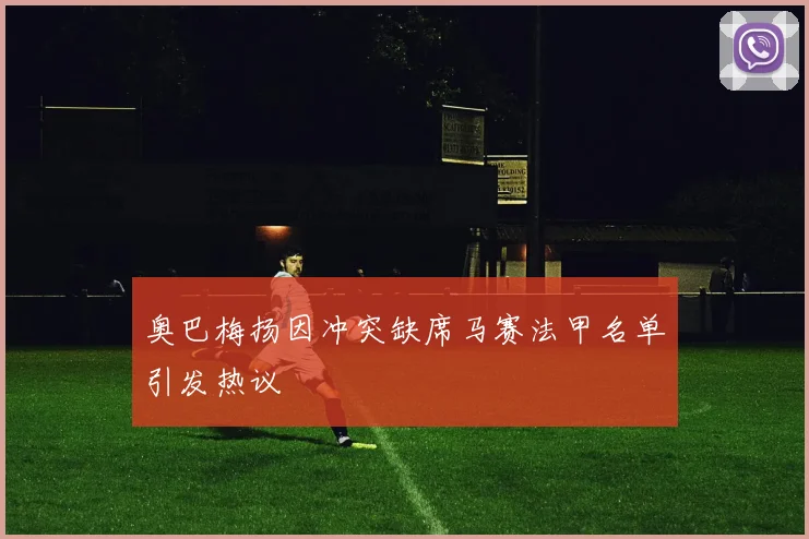奥巴梅扬因冲突缺席马赛法甲名单引发热议