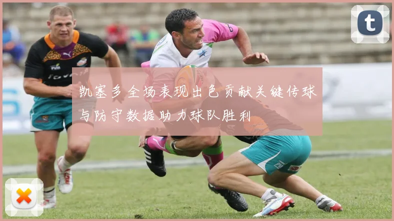 凯塞多全场表现出色贡献关键传球与防守数据助力球队胜利